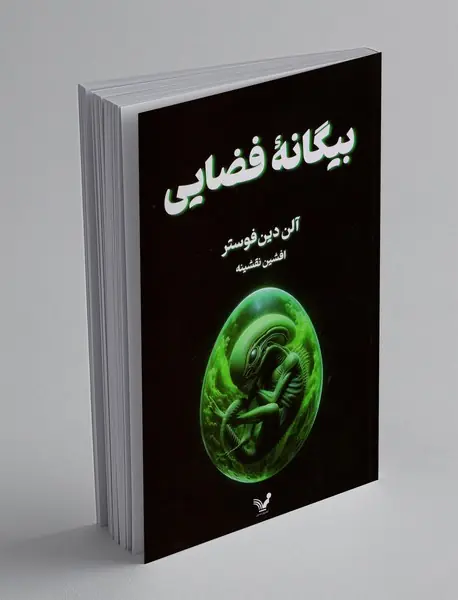بیگانه فضایی
