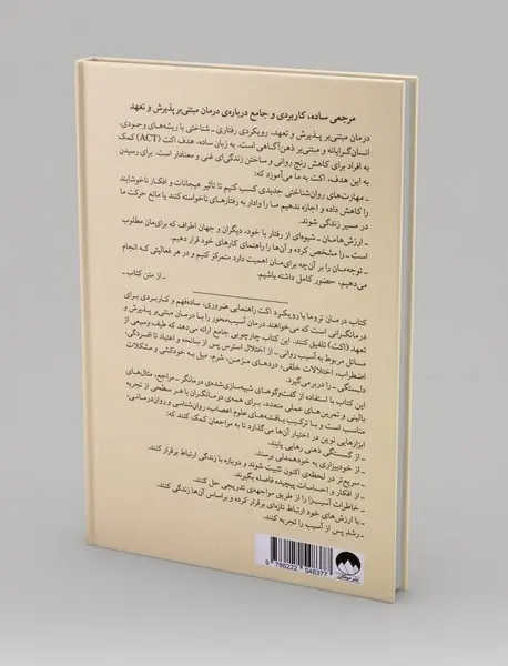 درمان تروما با رویکرد اکت
