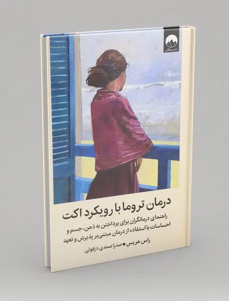 درمان تروما با رویکرد اکت