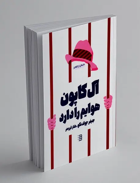 آل کاپون هوایم را دارد