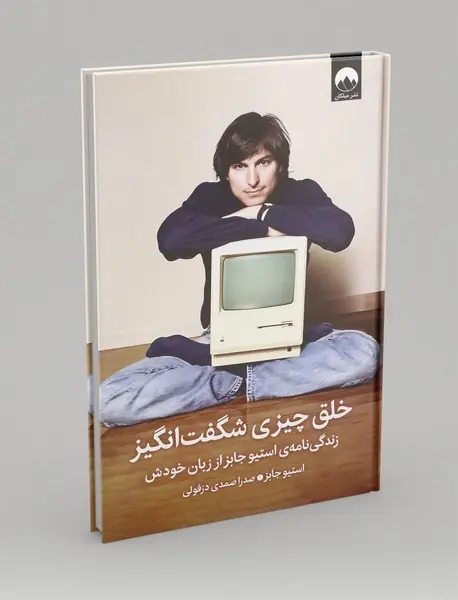 خلق چیزی شگفت انگیز