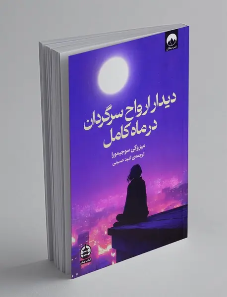 دیدار ارواح سرگردان در ماه کامل