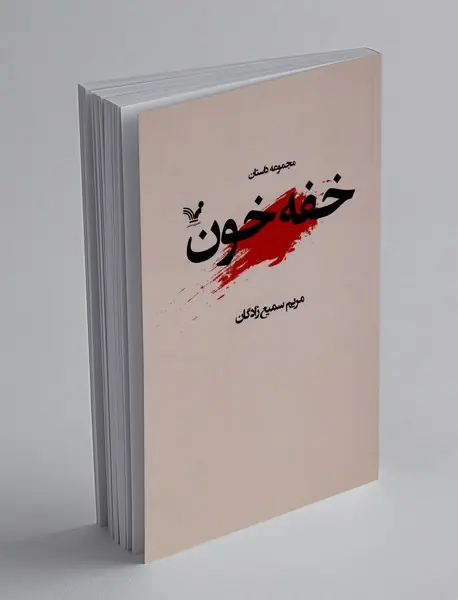خفه خون