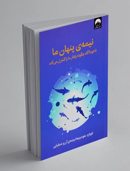 نیمه پنهان ما