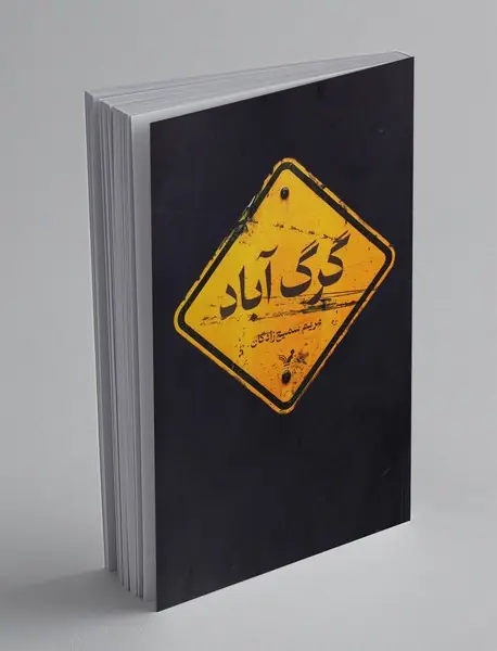 گرگ آباد