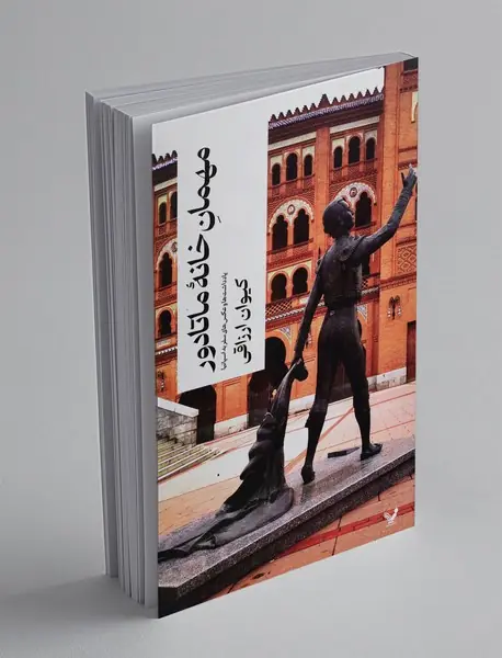 مهمان خانه ماتادور