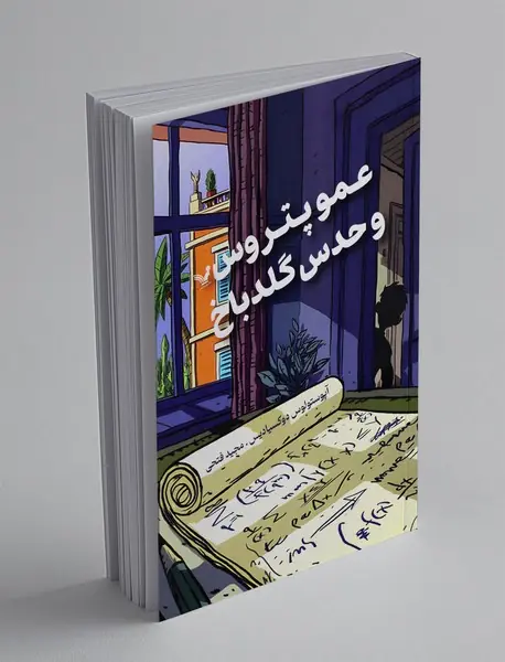 عمو پتروس و حدس گلدباخ