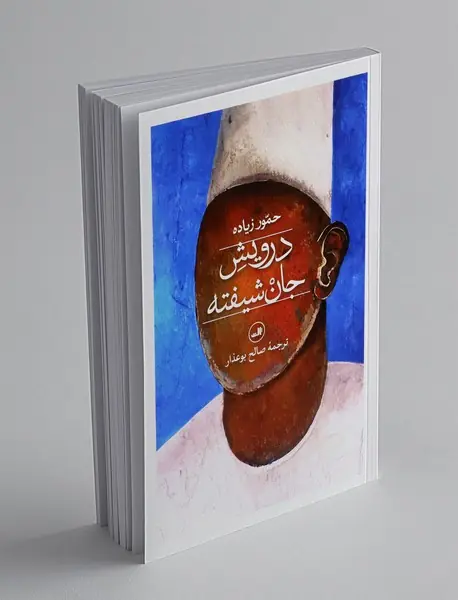 درویش جان شیفته