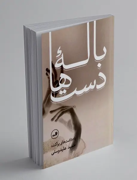 باله دست ها