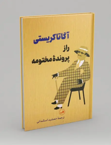 راز پرونده مختومه