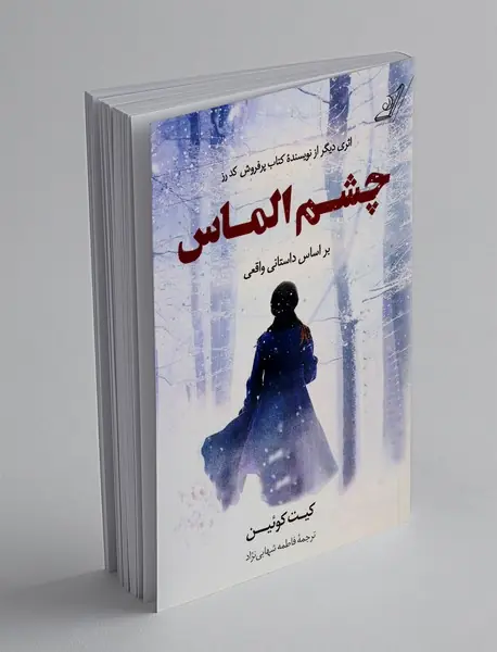 چشم الماس