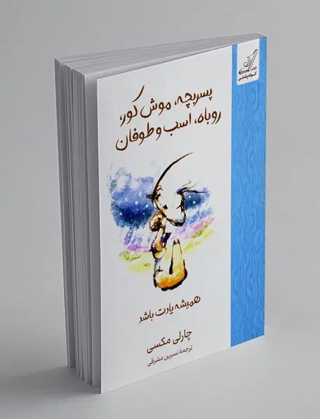 پسربچه، موش کور، روباه، اسب و طوفان