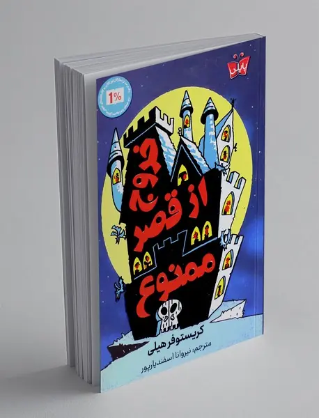 خروج از قصر ممنوع