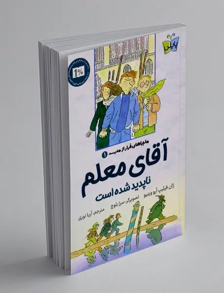 آقای معلم ناپدید شده است