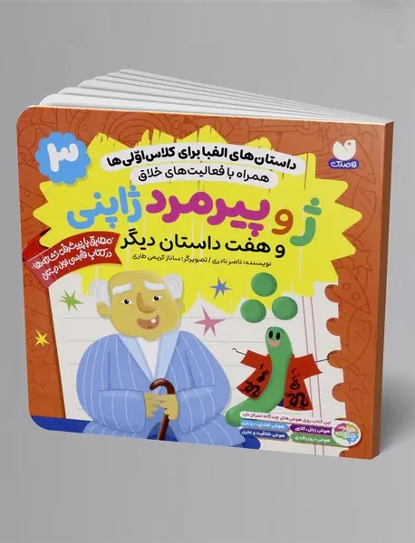 ژو پیرمرد ژاپنی و هفت داستان دیگر