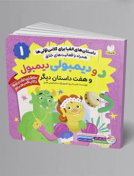 د و دیمبولی دیمبول و هفت داستان دیگر