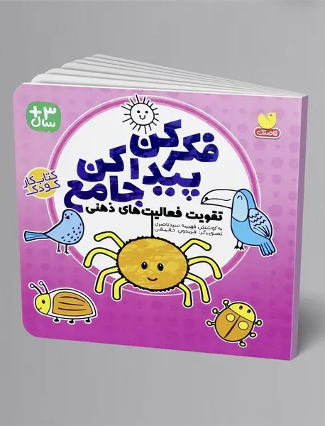 فکر کن و پیدا کن جامع