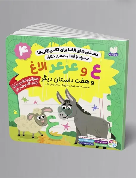 ع و عرعر الاغ و هفت داستان دیگر