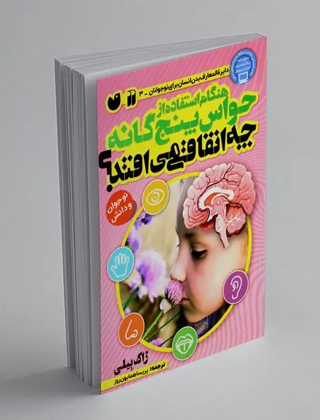 هنگام استفاده از حواس پنج گانه چه اتفاقی می افتد؟