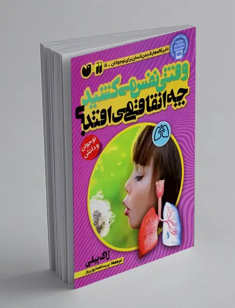 وقتی نفس می کشید چه اتفاقی می افتد؟