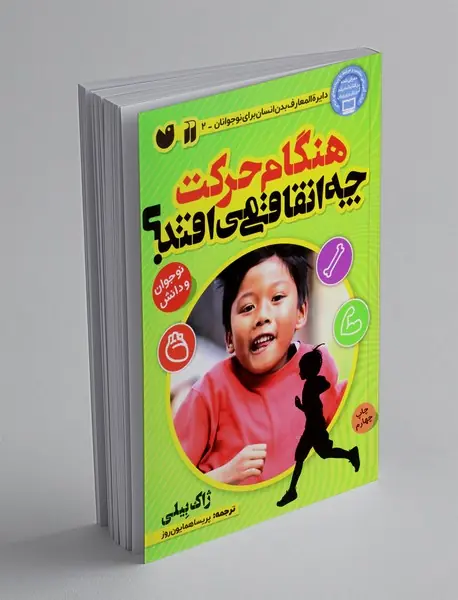 هنگام حرکت چه اتفاقی می افتد؟