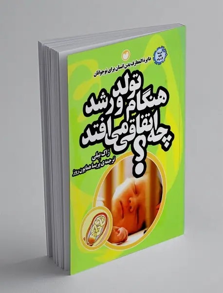 هنگام تولد و رشد چه اتفاقی می افتد؟