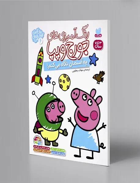 رنگ آمیزی های جورج و پپا 6