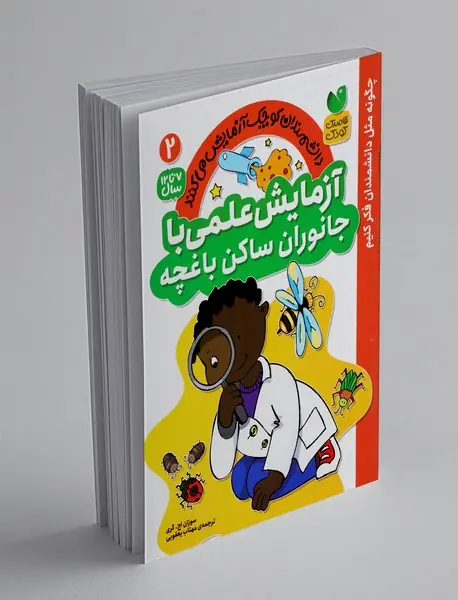 آزمایش علمی با جانوران ساکن باغچه