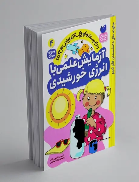 آزمایش علمی با انرژی خورشید