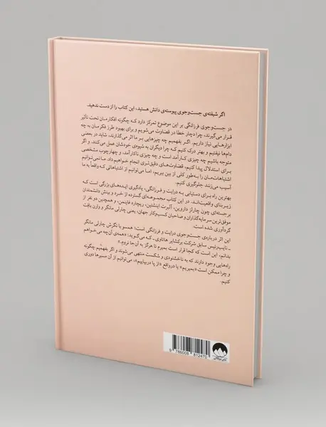 در جست و جوی فرزانگی از داروین تا مانگر