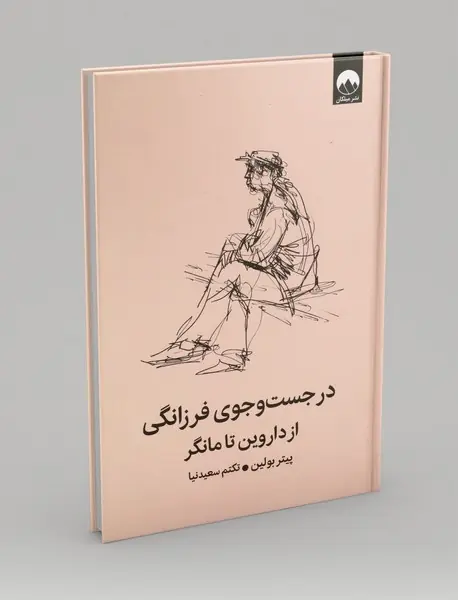 در جست و جوی فرزانگی از داروین تا مانگر