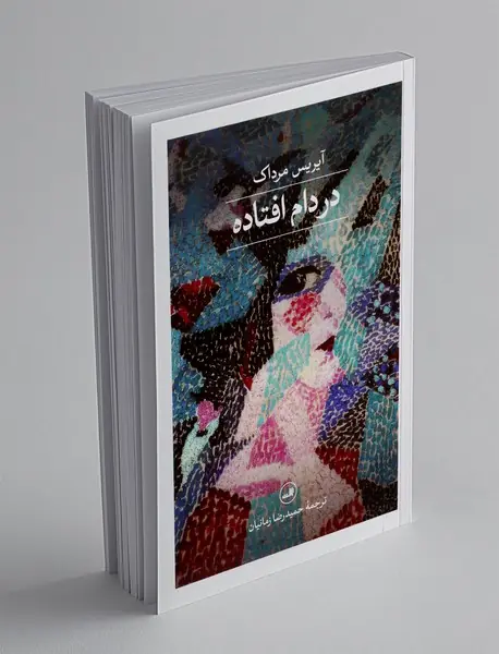 در دام افتاده