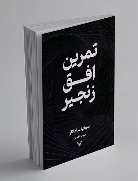 تمرین افق زنجیر