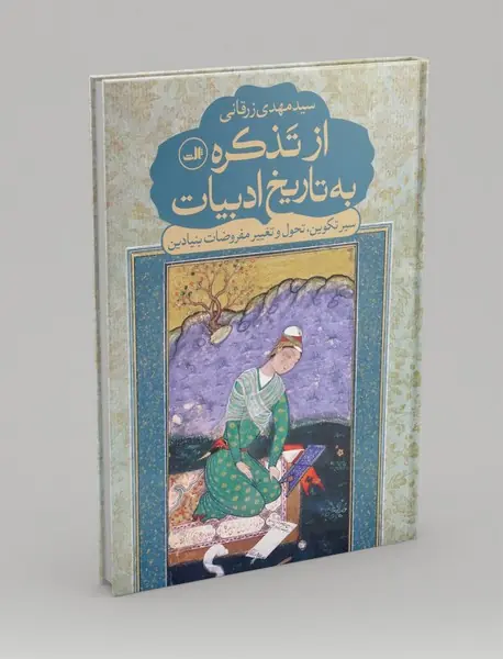 از تذکره به تاریخ ادبیات