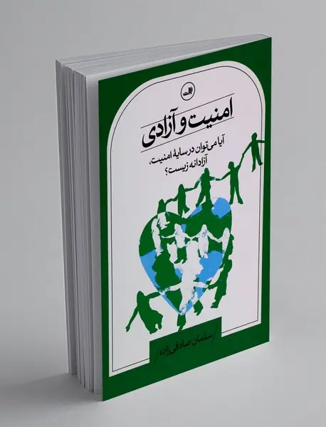 امنیت و آزادی