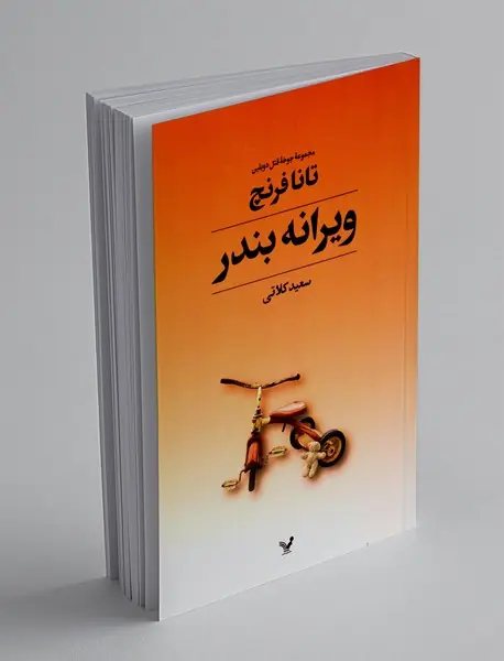 ویرانه بندر