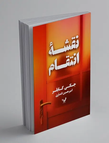 نقشه انتقام