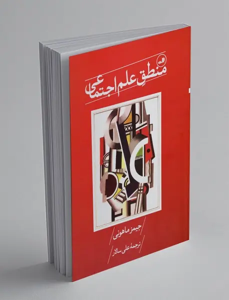 منطق علم اجتماعی