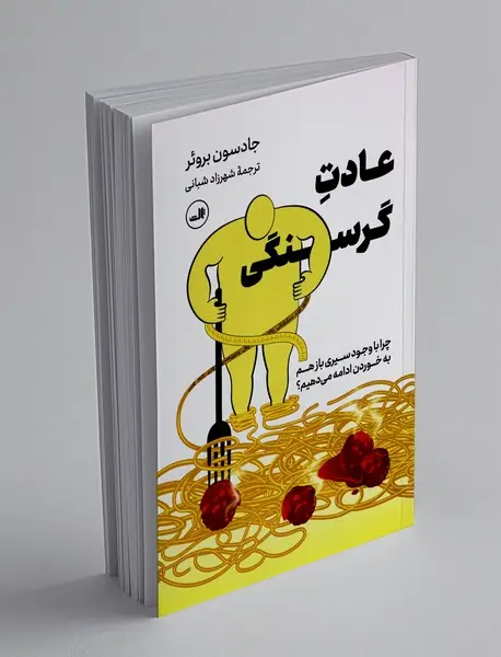 عادت گرسنگی