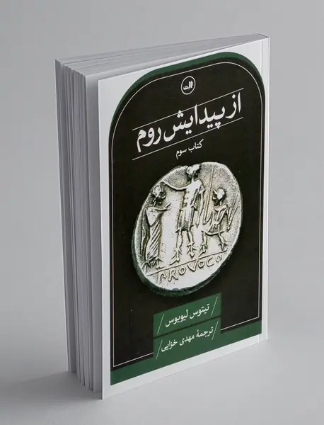 از پیدایش روم - کتاب سوم