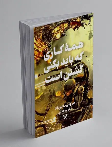 همه کاری که باید بکنی کشتن است