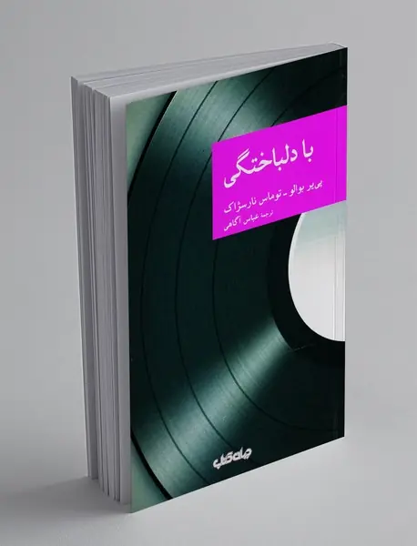 با دلباختگی