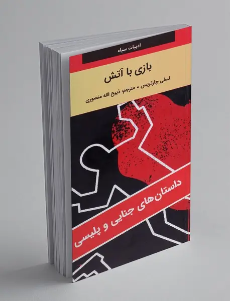 بازی با آتش