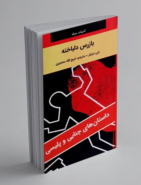 بازرس دلباخته