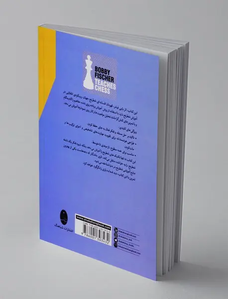 بابی فیشر شطرنج یاد می دهد
