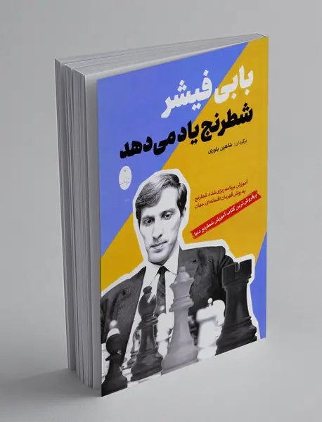 بابی فیشر شطرنج یاد می دهد