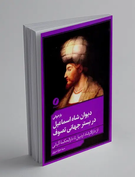 بازخوانی دیوان شاه اسماعیل در بستر جهانی تصوف