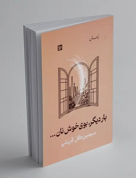 بار دیگر، بوی خوش نان...