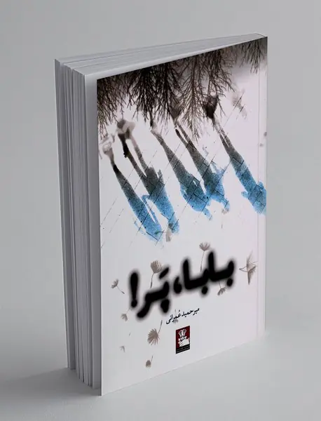 بابا، پر!