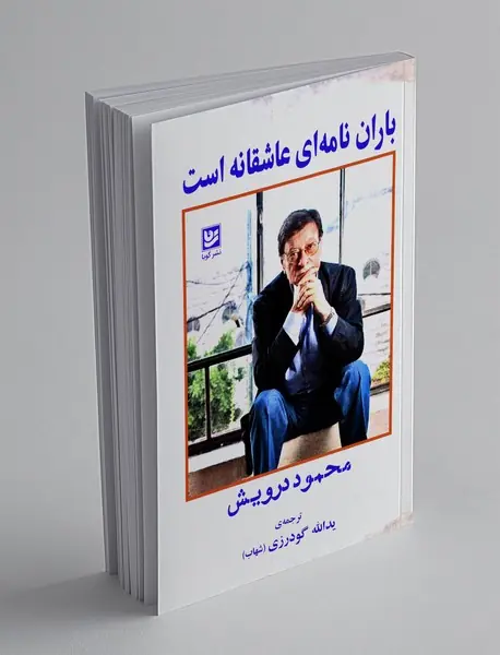 باران نامه ای عاشقانه است